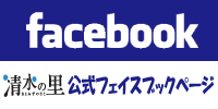 清水の里公式フェイスブックページ