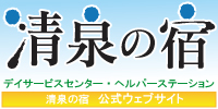 清泉の宿公式ウェブサイト